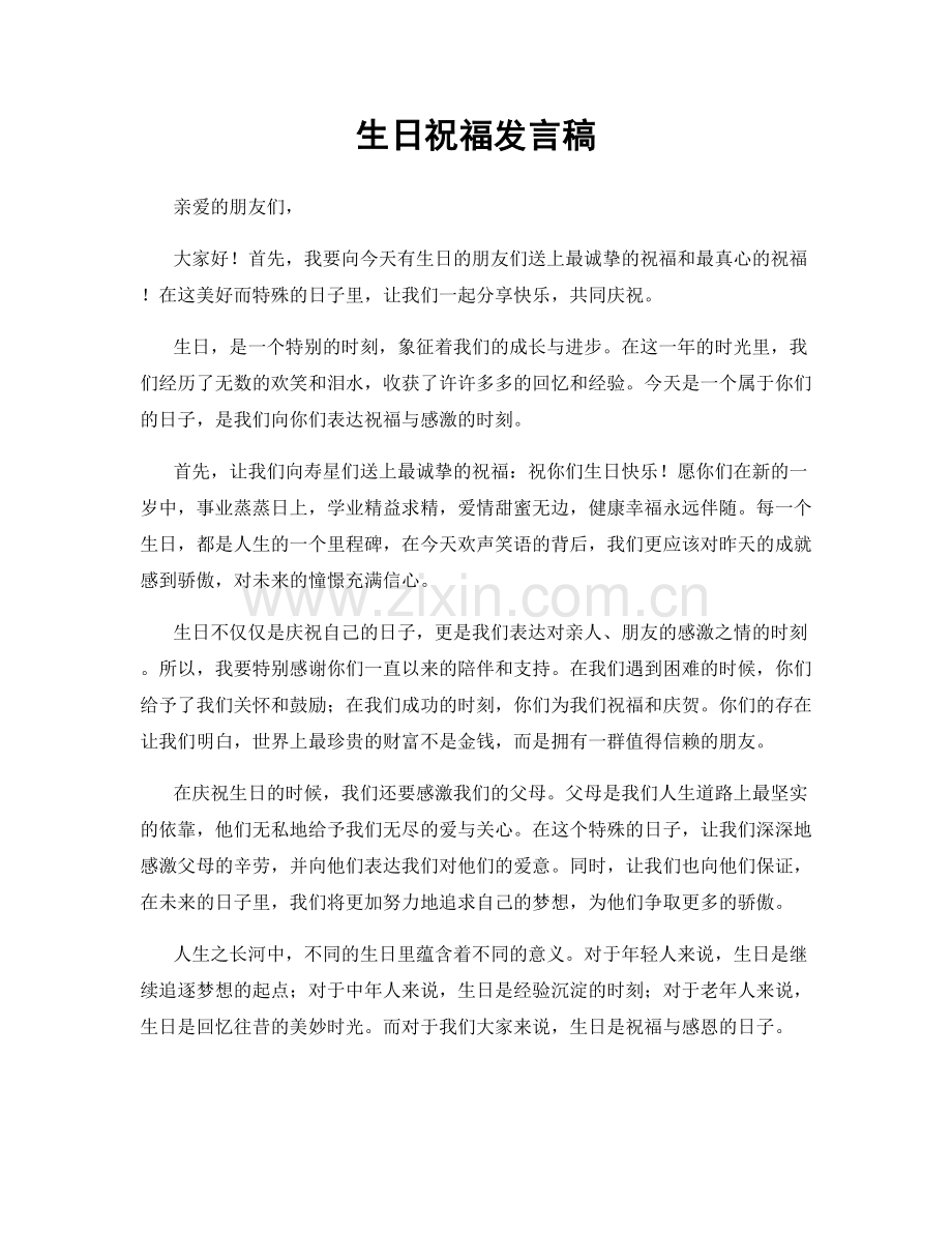 生日祝福发言稿.docx_第1页