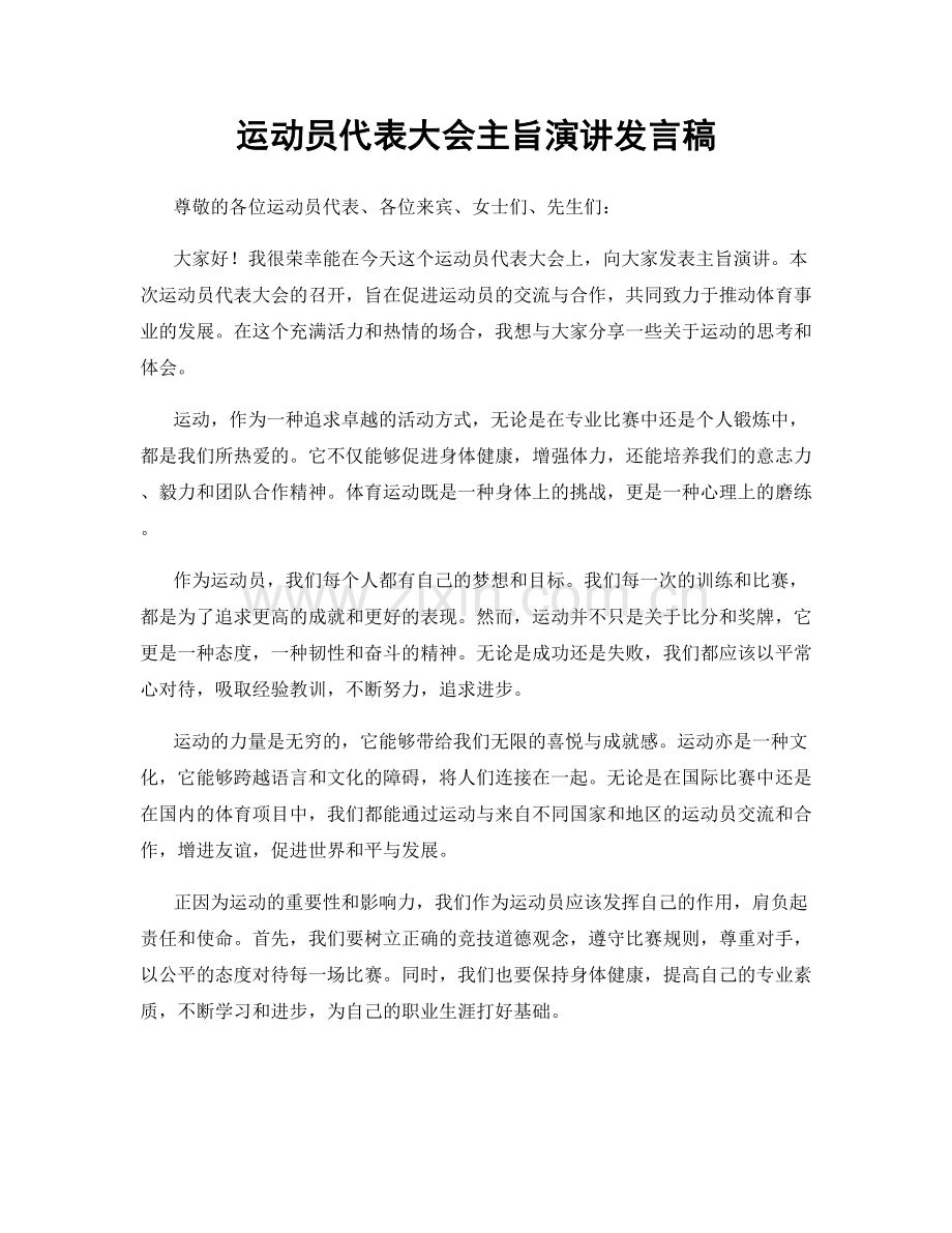 运动员代表大会主旨演讲发言稿.docx_第1页