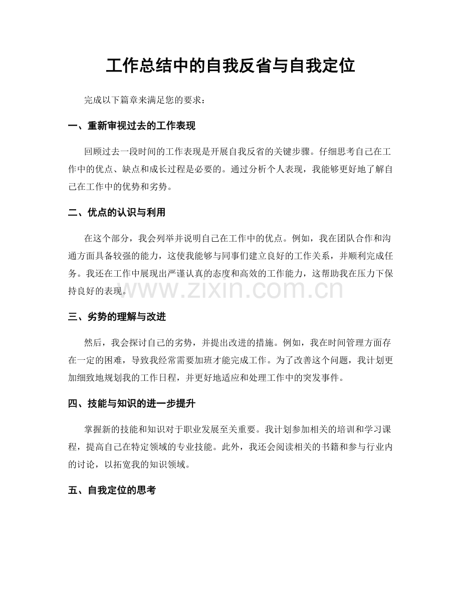 工作总结中的自我反省与自我定位.docx_第1页