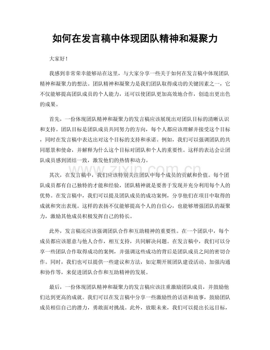 如何在发言稿中体现团队精神和凝聚力.docx_第1页