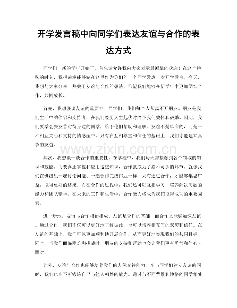 开学发言稿中向同学们表达友谊与合作的表达方式.docx_第1页