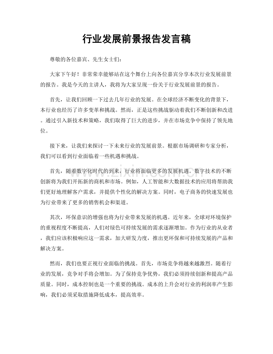 行业发展前景报告发言稿.docx_第1页