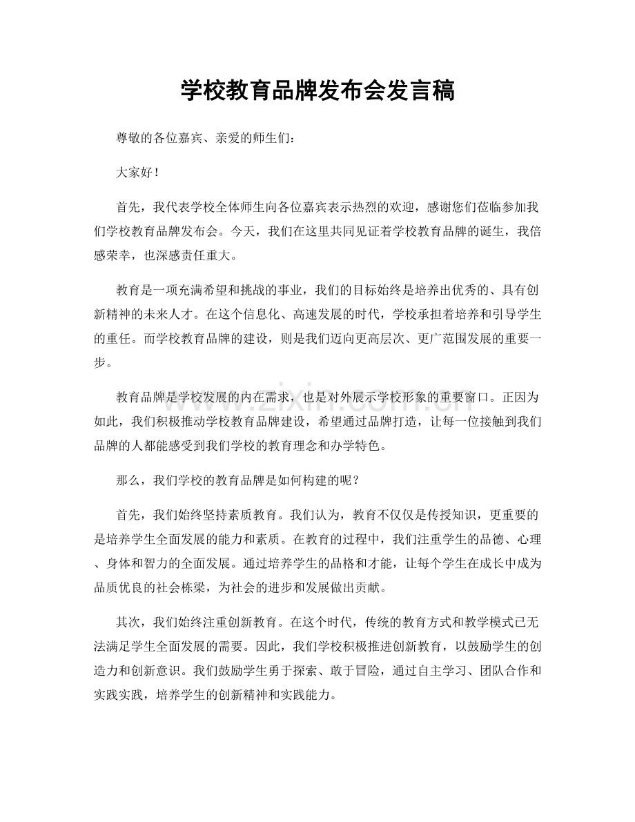 学校教育品牌发布会发言稿.docx_第1页