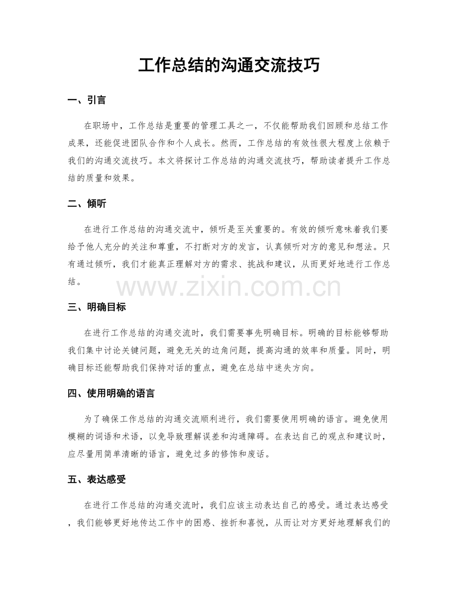 工作总结的沟通交流技巧.docx_第1页