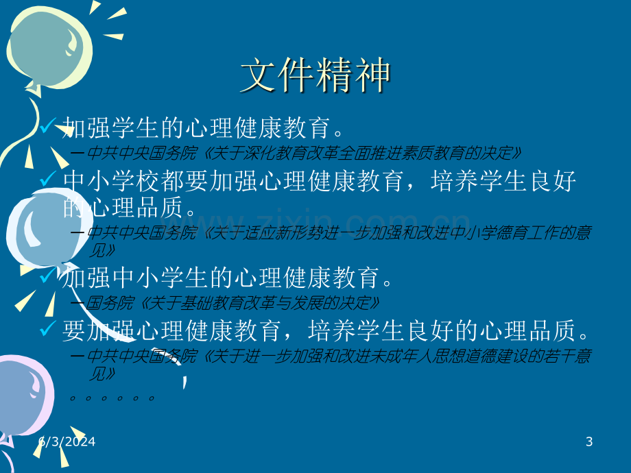 心理测量在学校心理健康教育中的应用.ppt_第3页