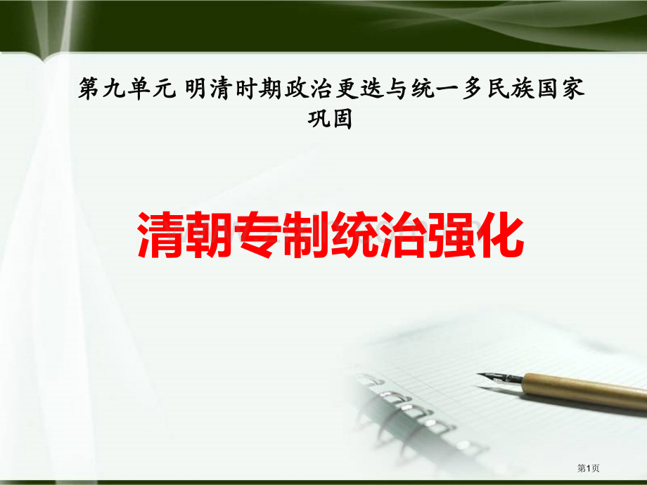 清朝专制统治的强化明清时期的政治更迭与统一多民族国家的巩固课件省公开课一等奖新名师优质课比赛一等奖课.pptx_第1页