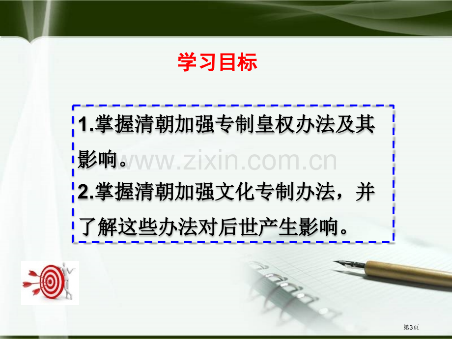 清朝专制统治的强化明清时期的政治更迭与统一多民族国家的巩固课件省公开课一等奖新名师优质课比赛一等奖课.pptx_第3页