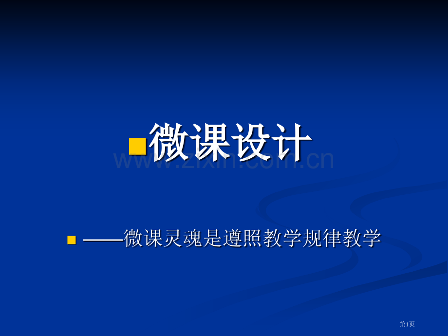 微课的设计微课的灵魂是遵循教学规律的教学市公开课一等奖百校联赛特等奖课件.pptx_第1页