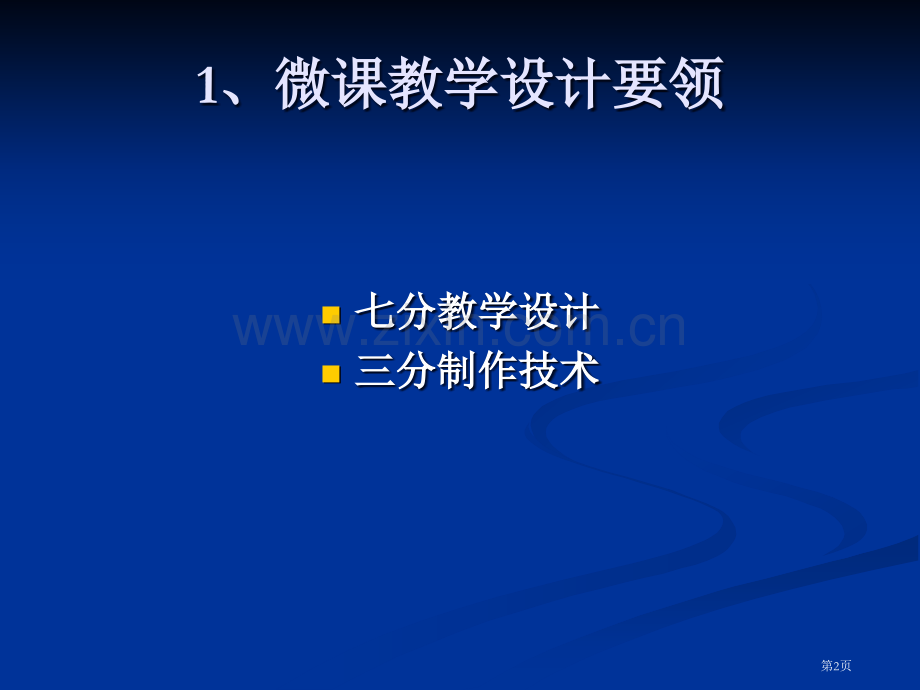 微课的设计微课的灵魂是遵循教学规律的教学市公开课一等奖百校联赛特等奖课件.pptx_第2页