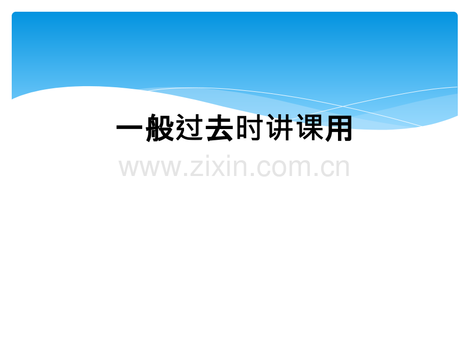 一般过去时讲课用.ppt_第1页