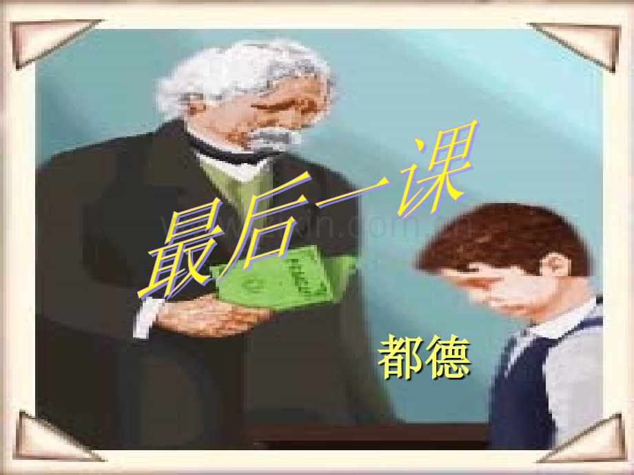 最后一课PPT课件1.ppt_第3页