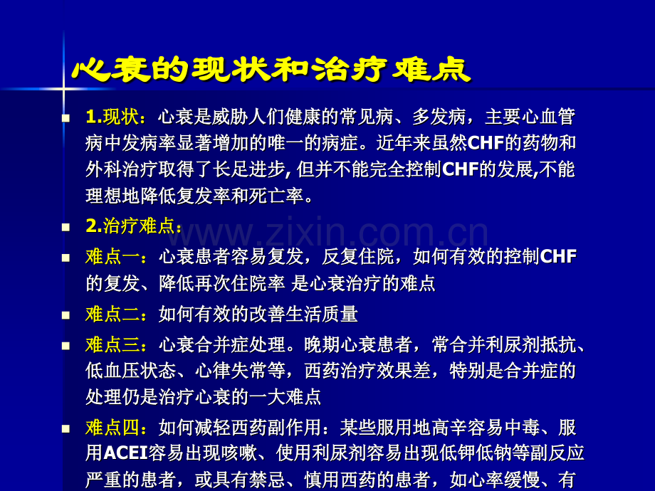 慢性心力衰竭中医治疗的优势和切入点.ppt_第3页