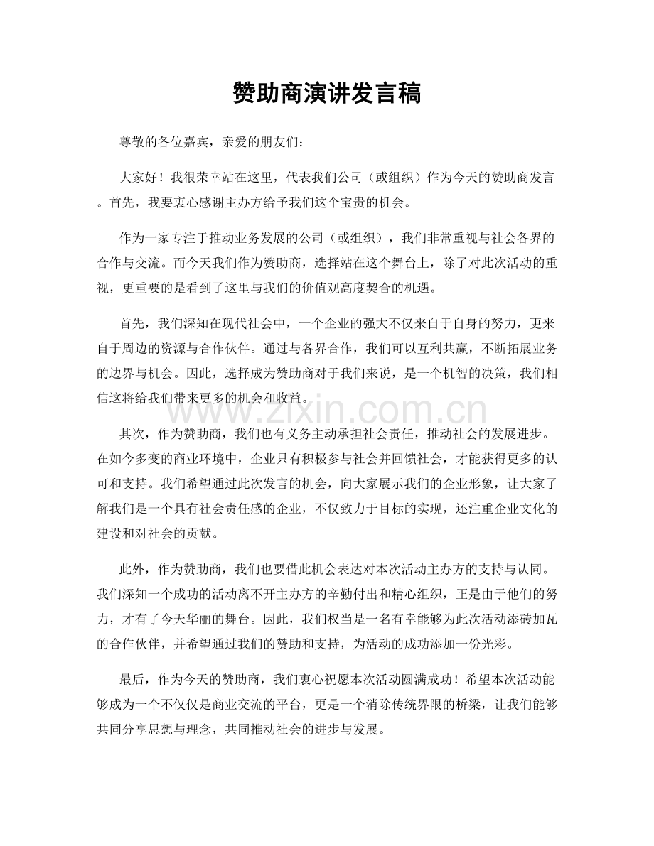 赞助商演讲发言稿.docx_第1页