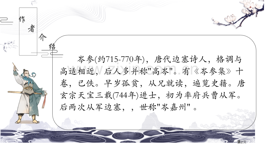 逢入京使课件省公开课一等奖新名师优质课比赛一等奖课件.pptx_第2页