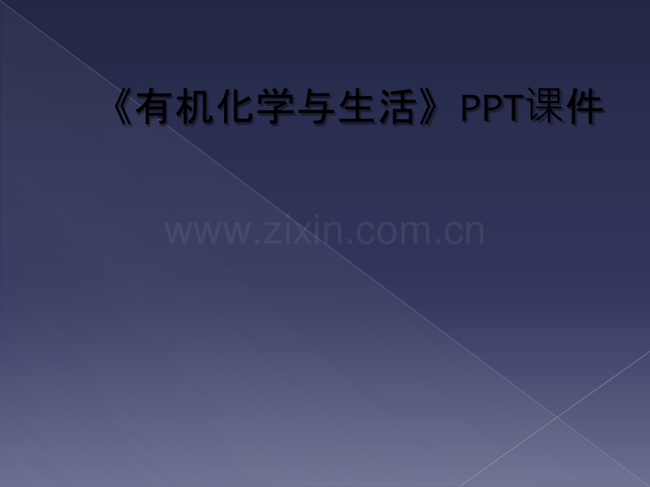 《有机化学与生活》PPT课件.ppt_第1页