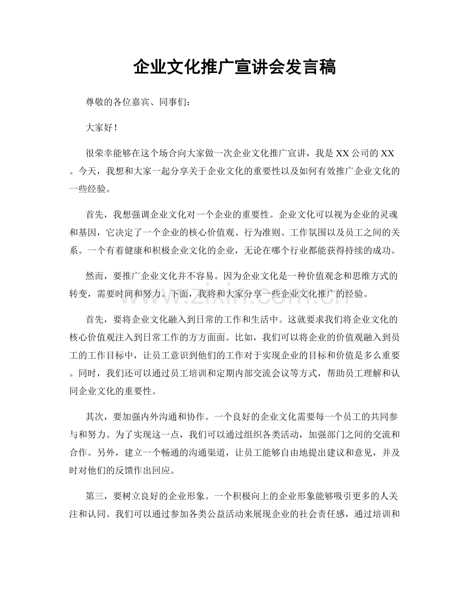 企业文化推广宣讲会发言稿.docx_第1页