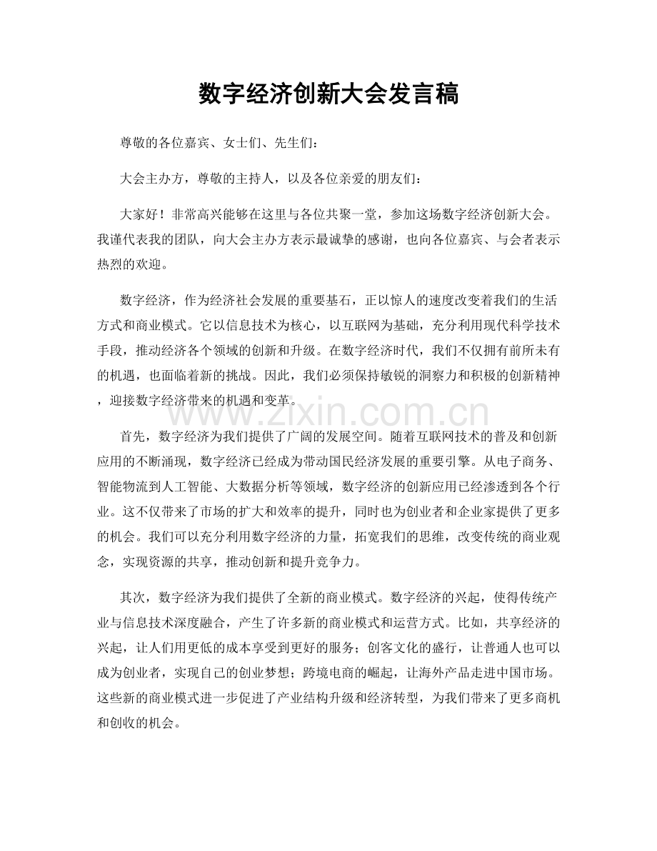 数字经济创新大会发言稿.docx_第1页