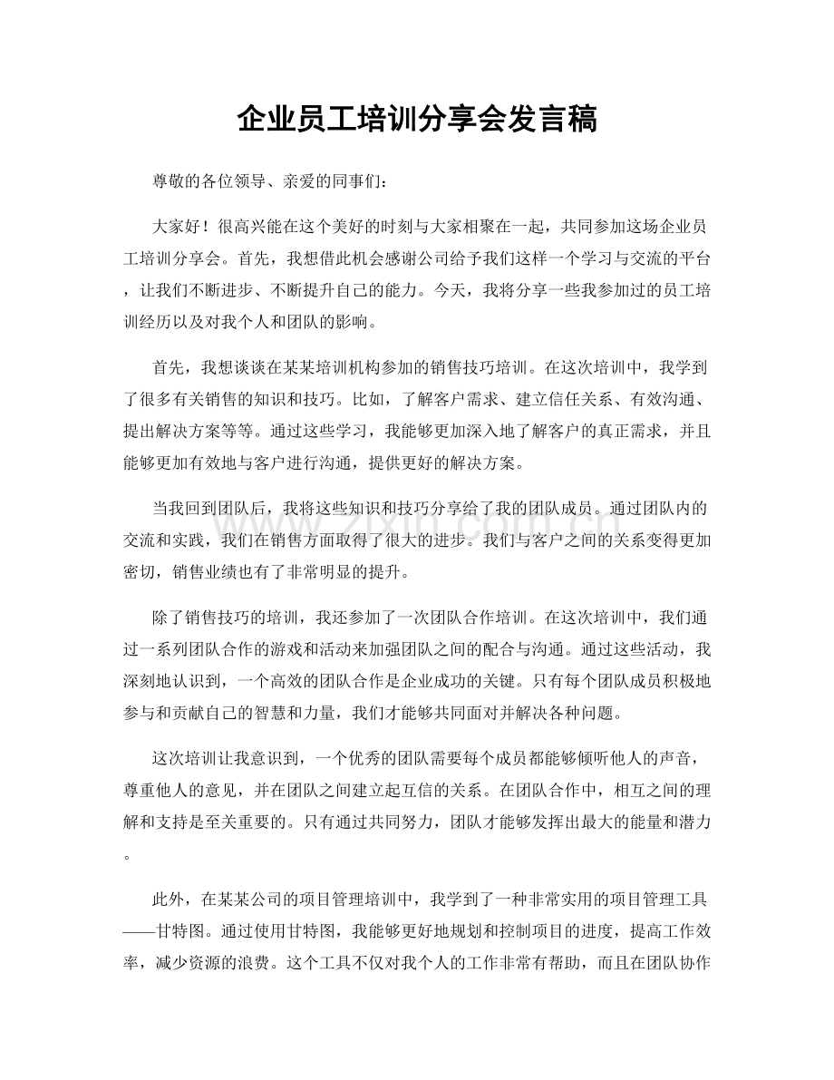 企业员工培训分享会发言稿.docx_第1页