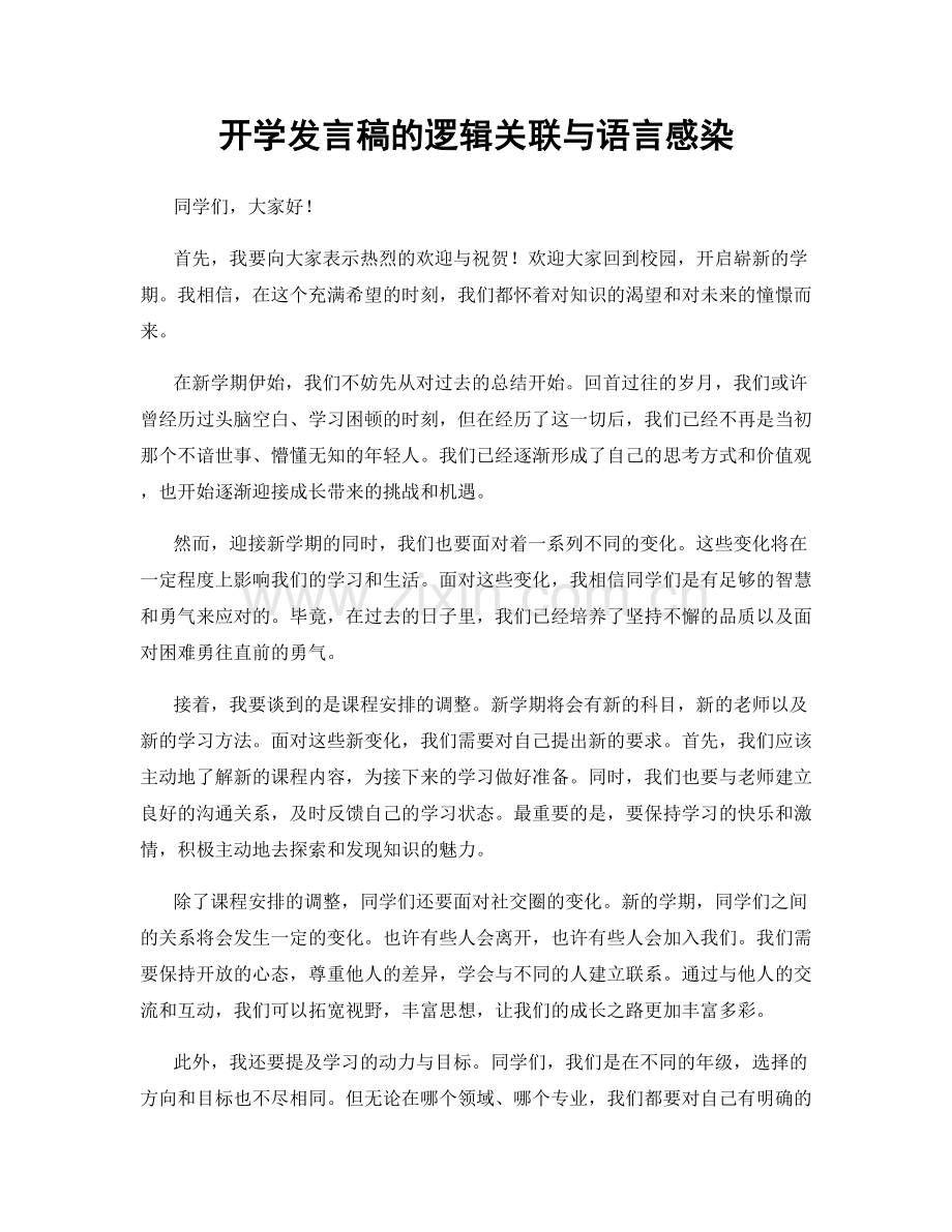 开学发言稿的逻辑关联与语言感染.docx_第1页