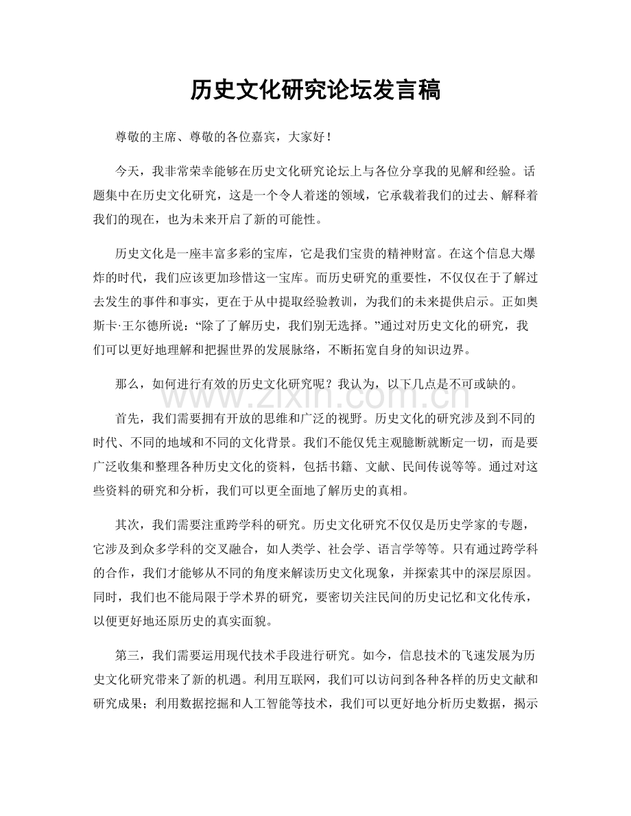 历史文化研究论坛发言稿.docx_第1页