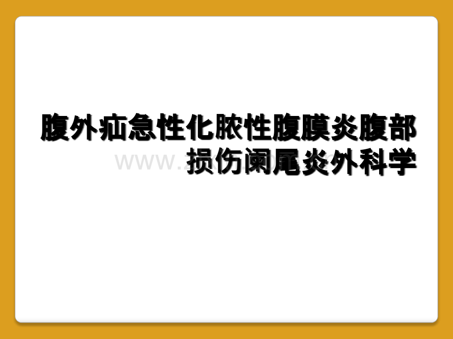 腹外疝急性化脓性腹膜炎腹部损伤阑尾炎外科学.ppt_第1页