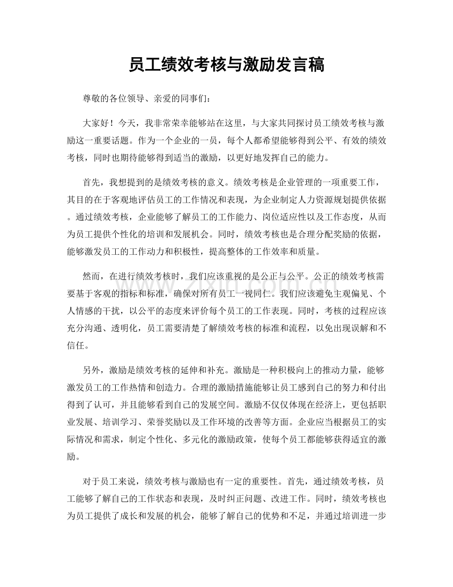 员工绩效考核与激励发言稿.docx_第1页