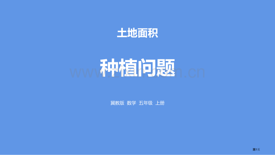 种植问题土地面积省公开课一等奖新名师优质课比赛一等奖课件.pptx_第1页