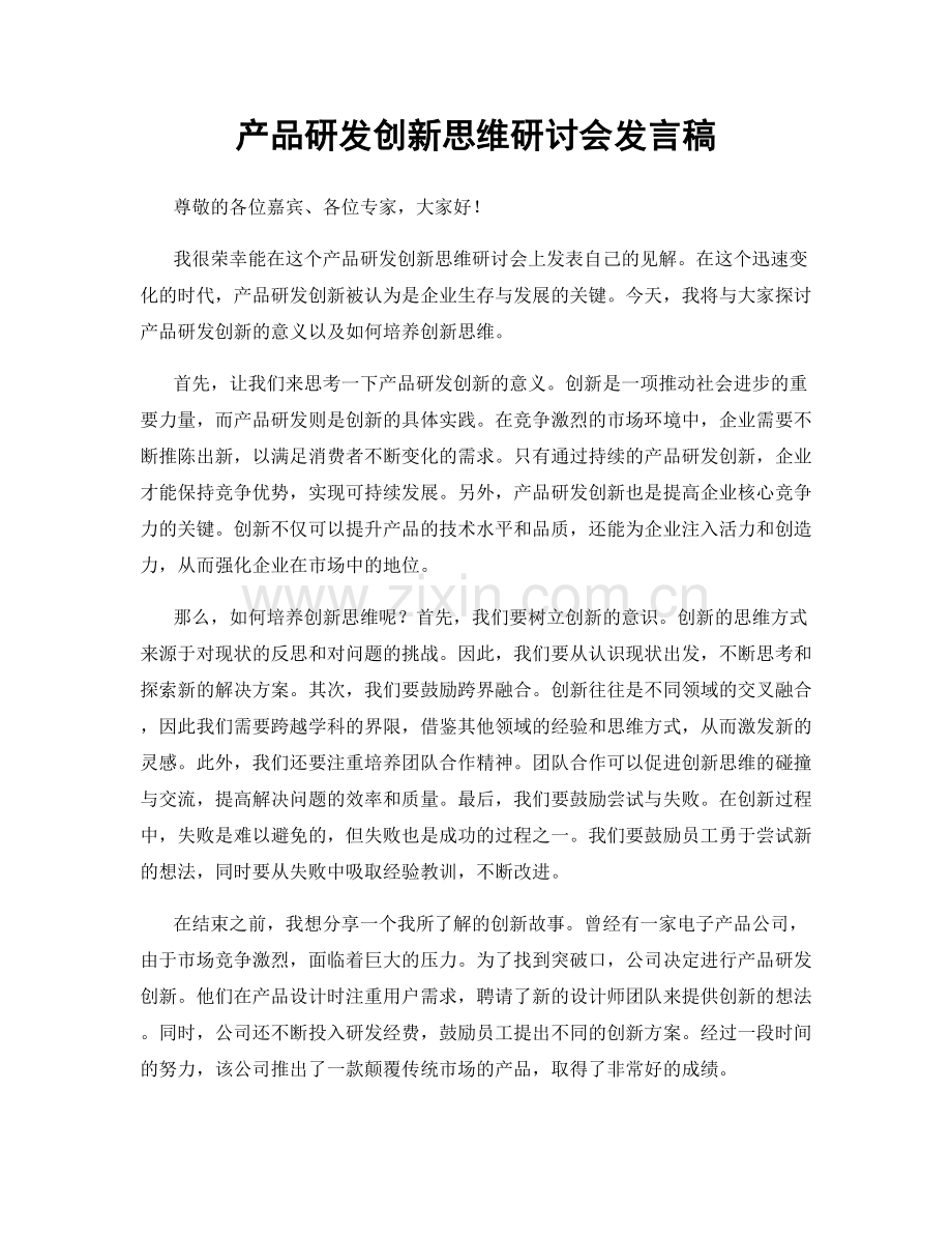 产品研发创新思维研讨会发言稿.docx_第1页