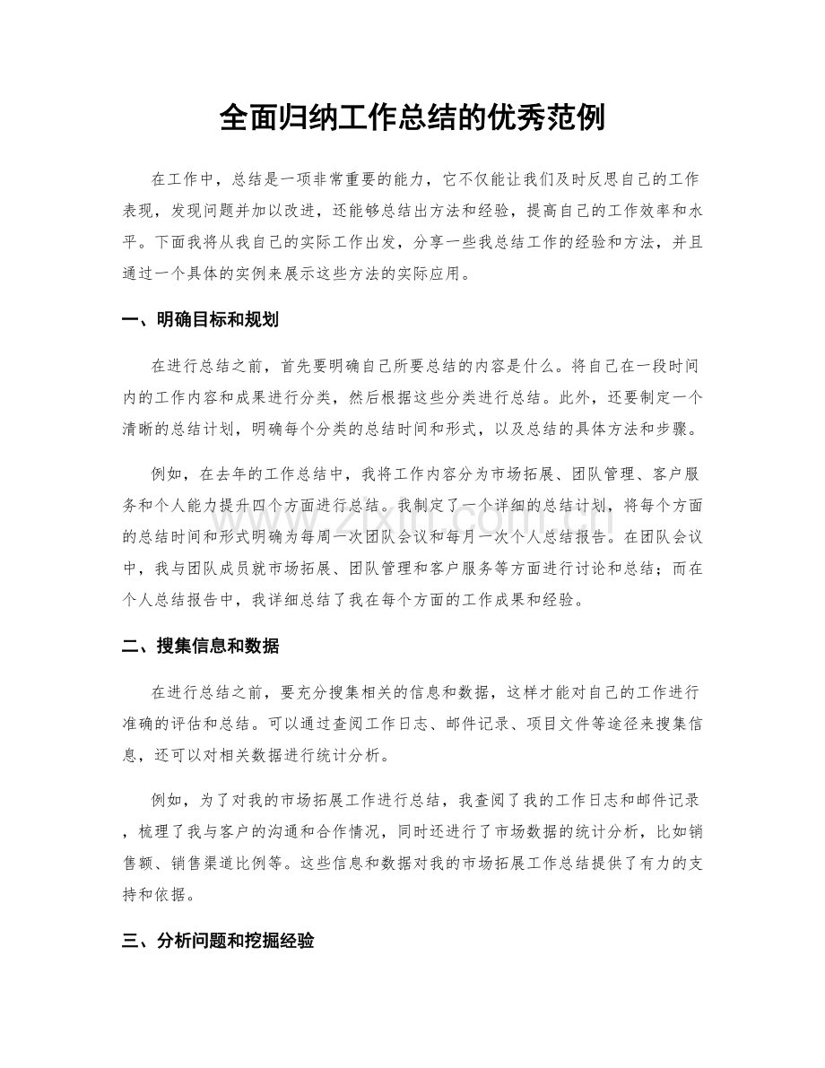 全面归纳工作总结的优秀范例.docx_第1页