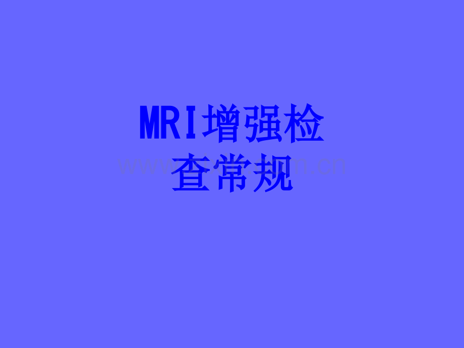 MRI增强检查常规PPT培训课件.ppt_第1页