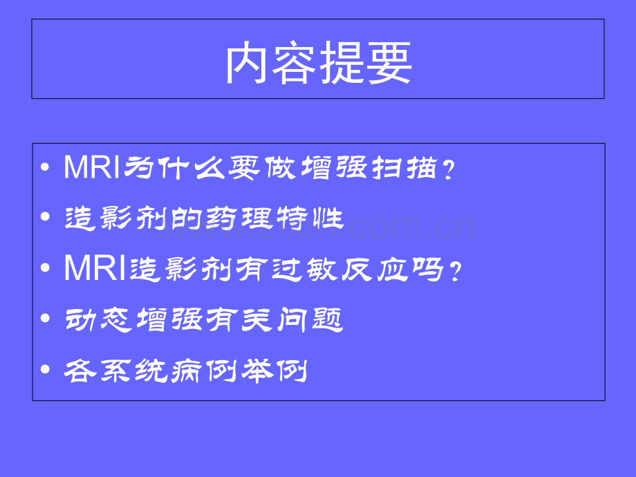 MRI增强检查常规PPT培训课件.ppt_第2页