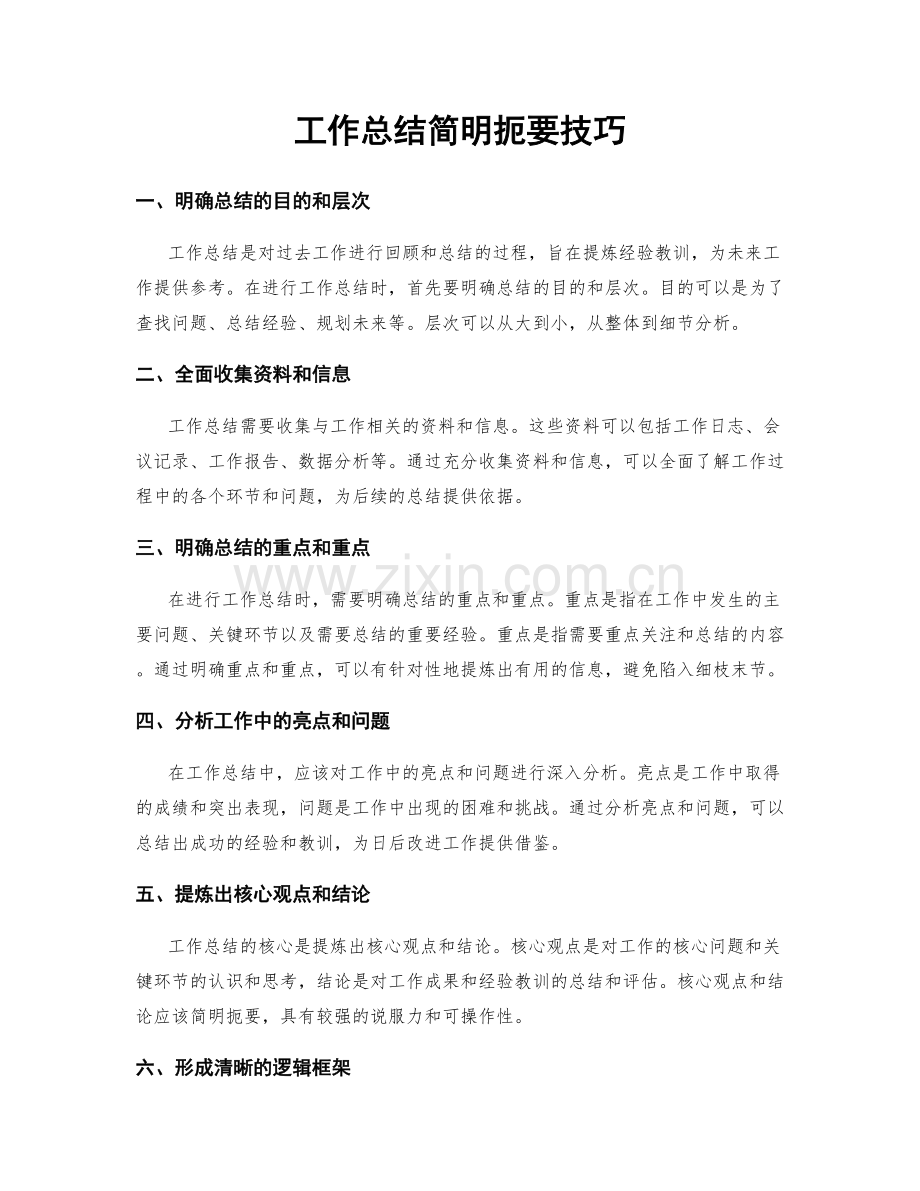 工作总结简明扼要技巧.docx_第1页