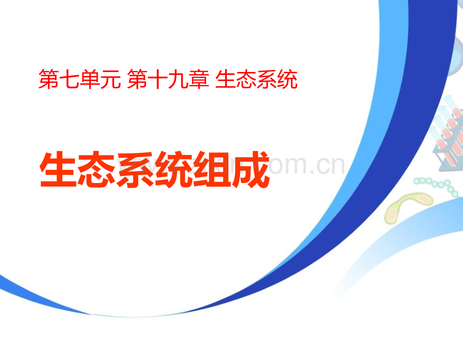 生态系统的组成教学课件省公开课一等奖新名师优质课比赛一等奖课件.pptx_第1页