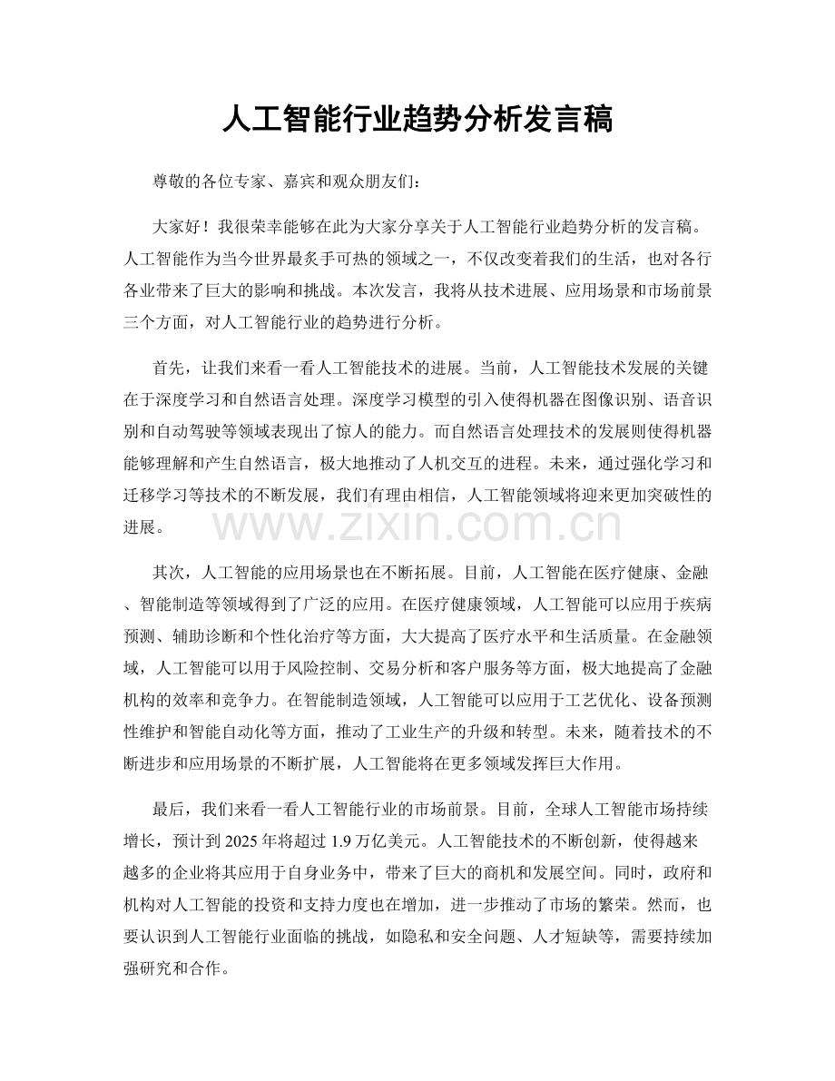 人工智能行业趋势分析发言稿.docx_第1页