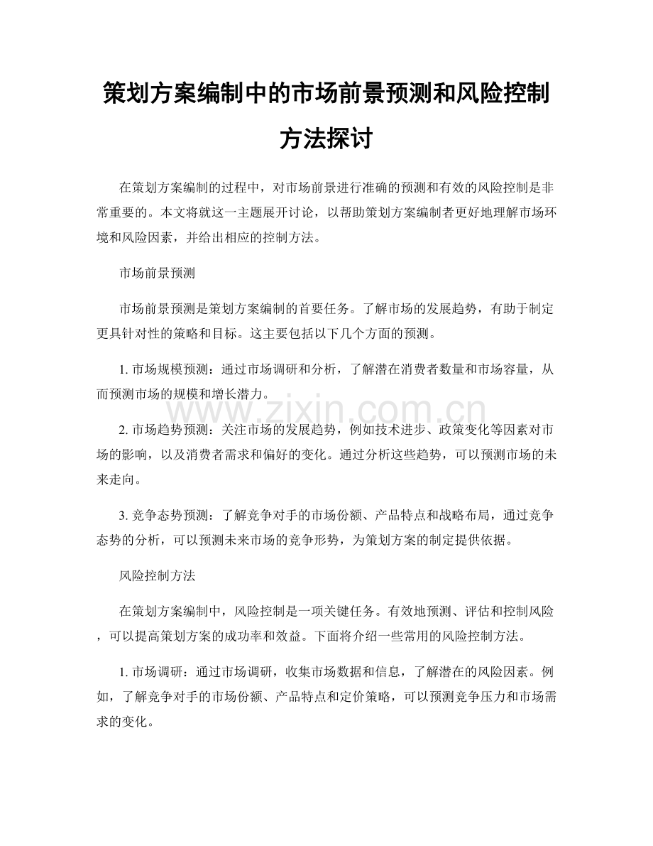 策划方案编制中的市场前景预测和风险控制方法探讨.docx_第1页