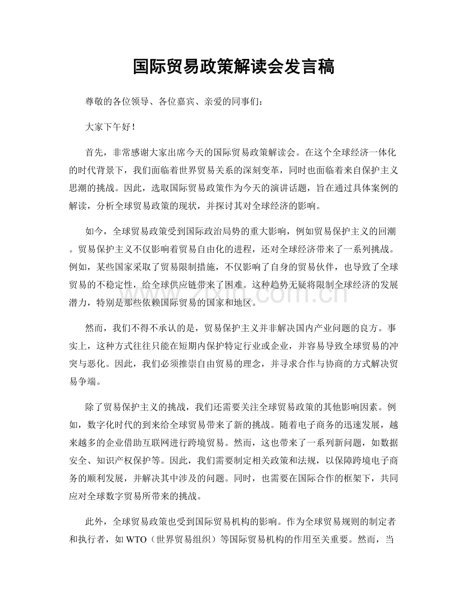 国际贸易政策解读会发言稿.docx_第1页