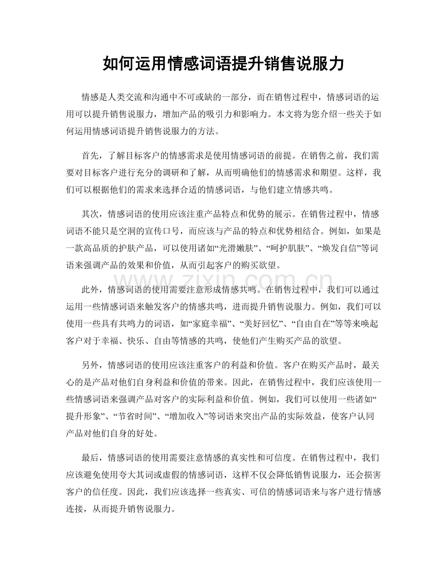 如何运用情感词语提升销售说服力.docx_第1页