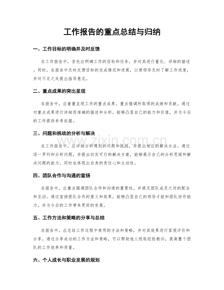 工作报告的重点总结与归纳.docx_第1页