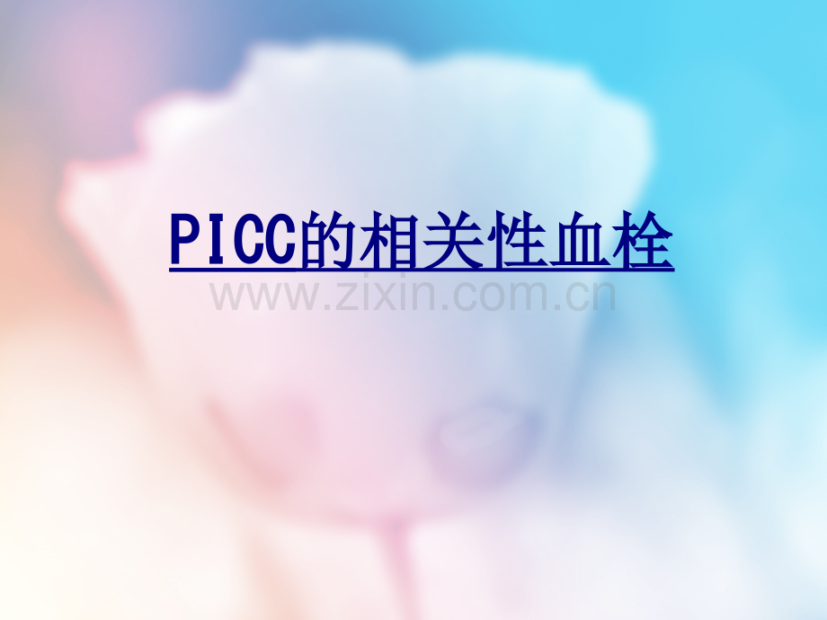 PICC的相关性血栓优质PPT课件.ppt_第1页