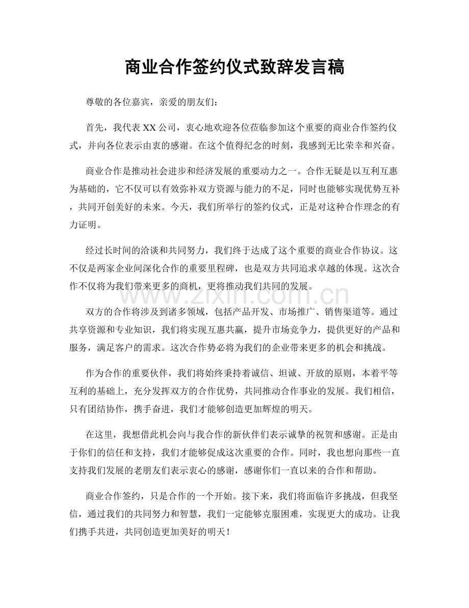 商业合作签约仪式致辞发言稿.docx_第1页