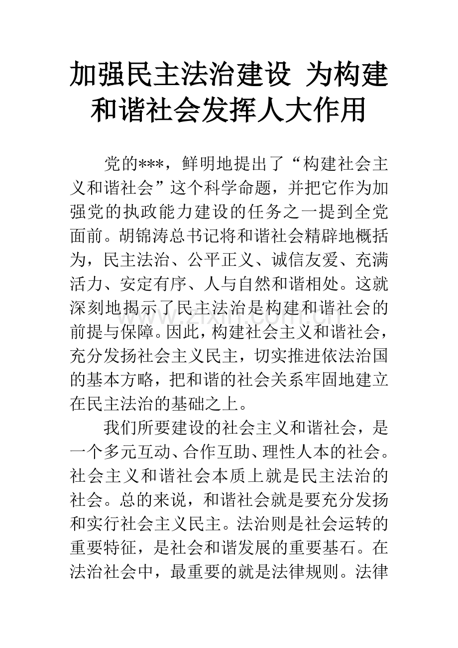 加强民主法治建设-为构建和谐社会发挥人大作用.docx_第1页