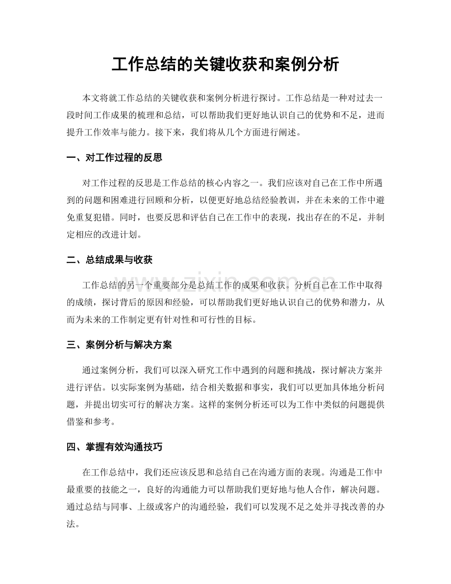 工作总结的关键收获和案例分析.docx_第1页