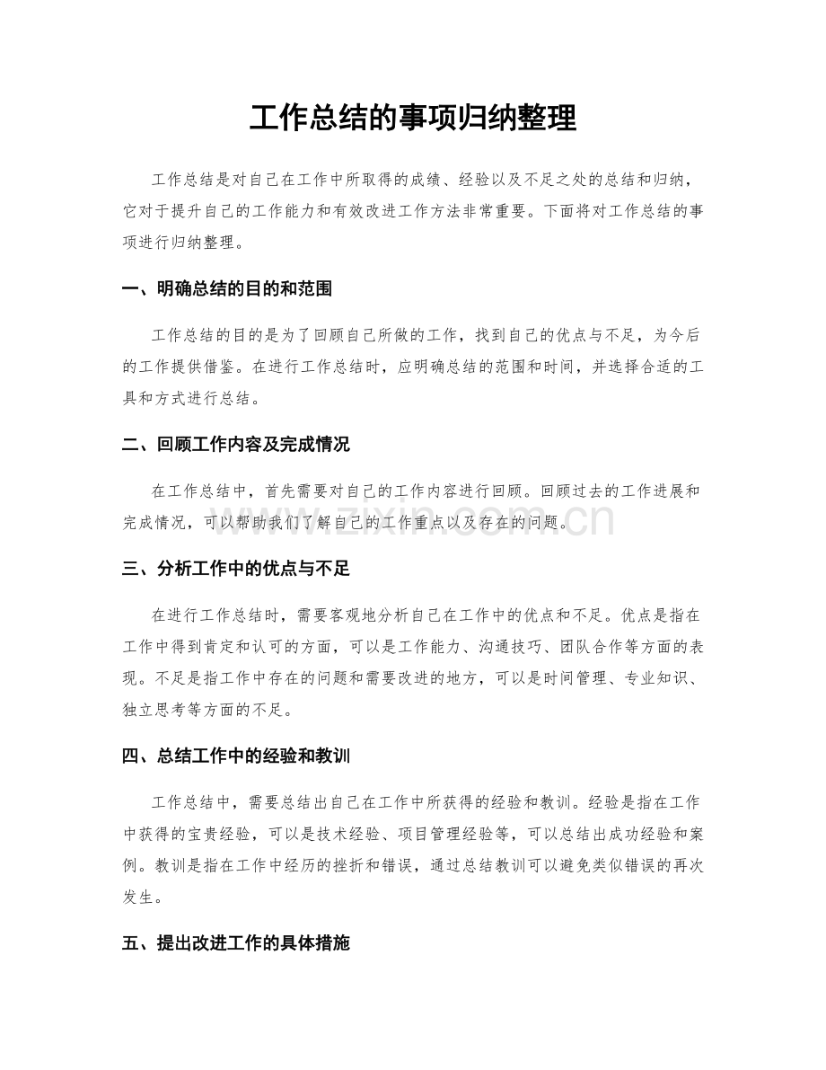 工作总结的事项归纳整理.docx_第1页