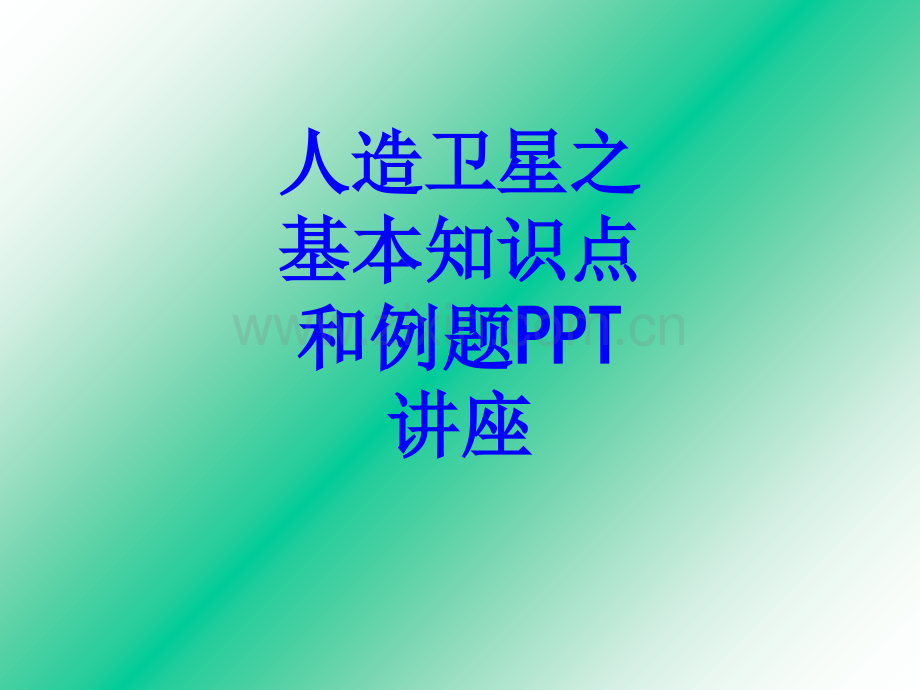 人造卫星之基本知识点和例题教育课件.ppt_第1页