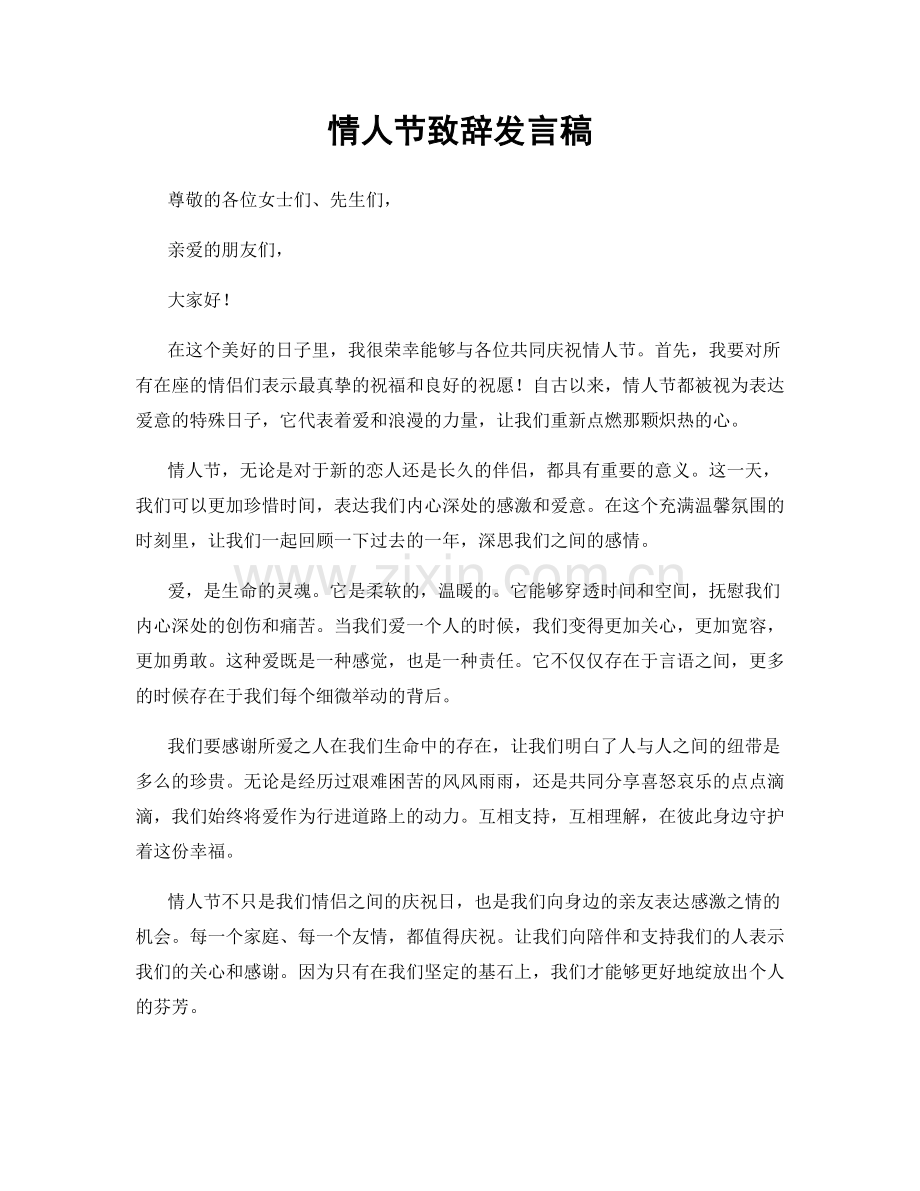 情人节致辞发言稿.docx_第1页