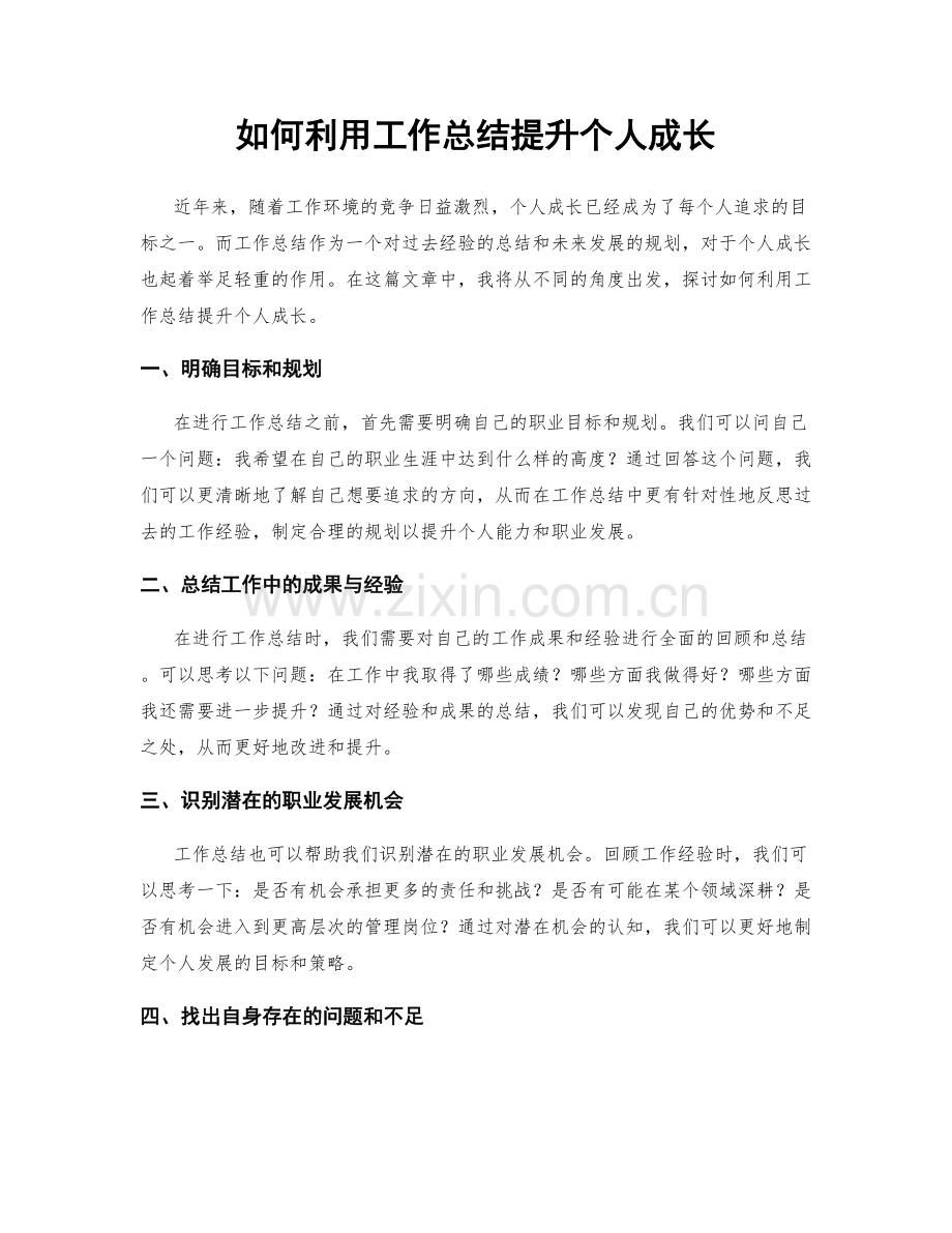 如何利用工作总结提升个人成长.docx_第1页