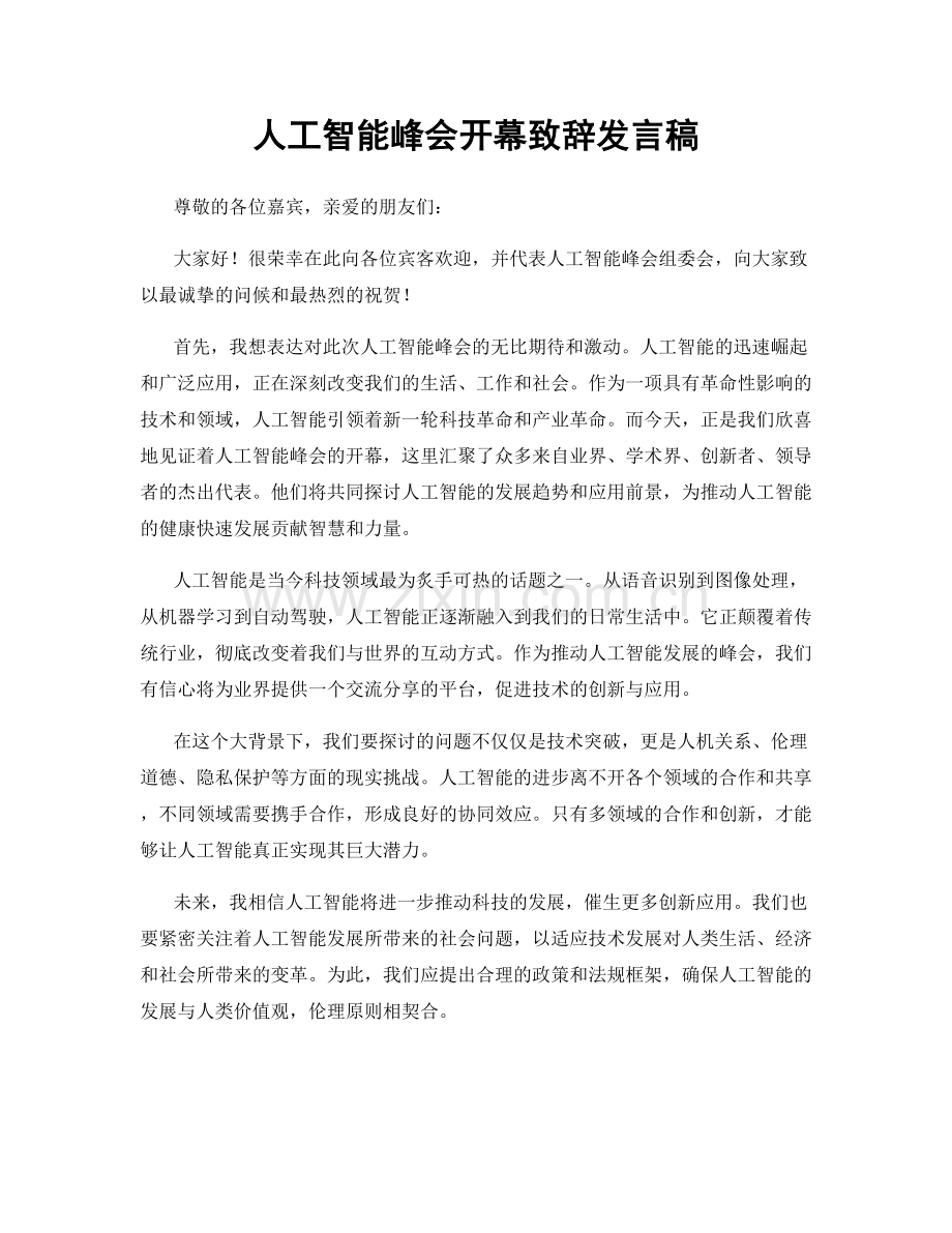 人工智能峰会开幕致辞发言稿.docx_第1页