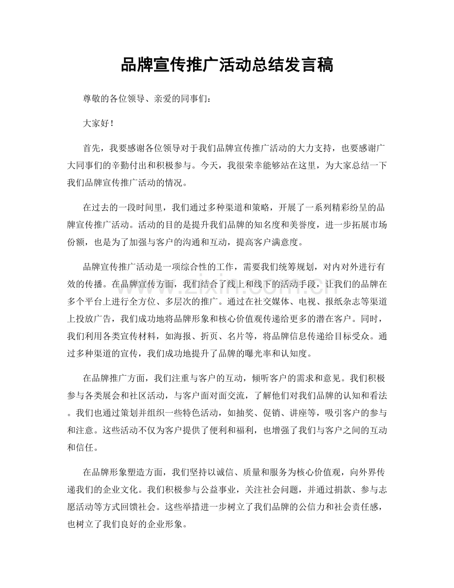 品牌宣传推广活动总结发言稿.docx_第1页