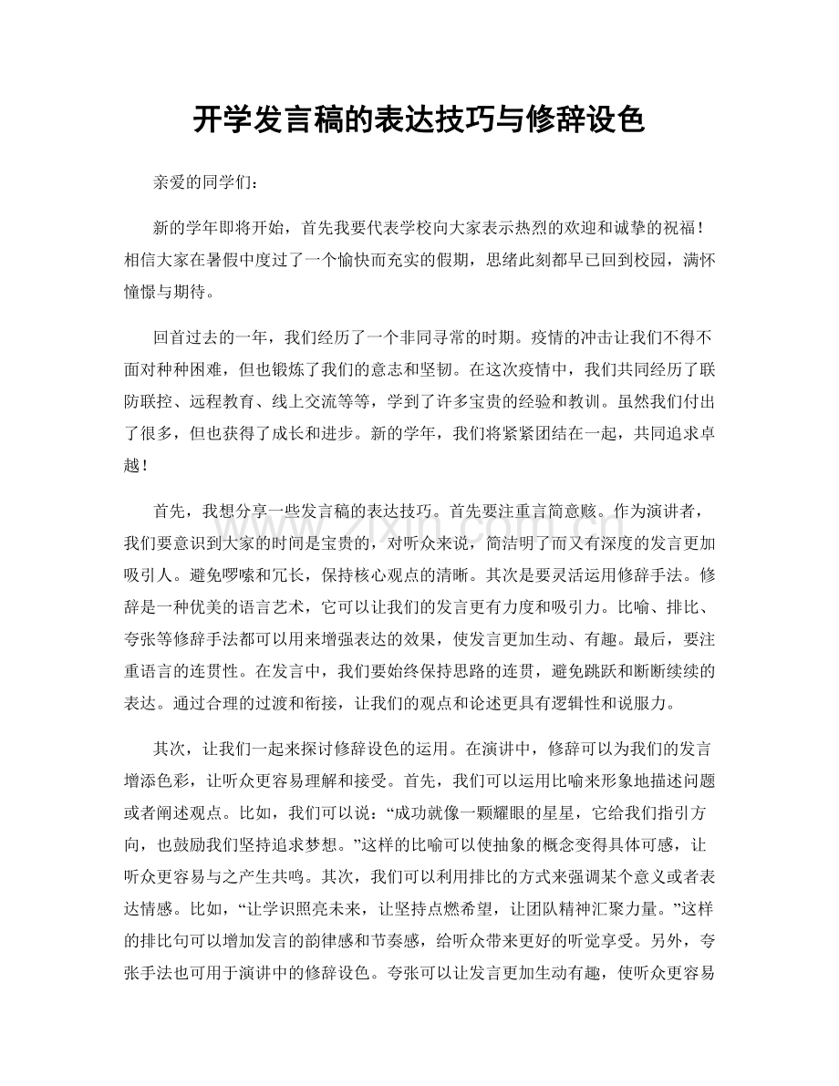 开学发言稿的表达技巧与修辞设色.docx_第1页