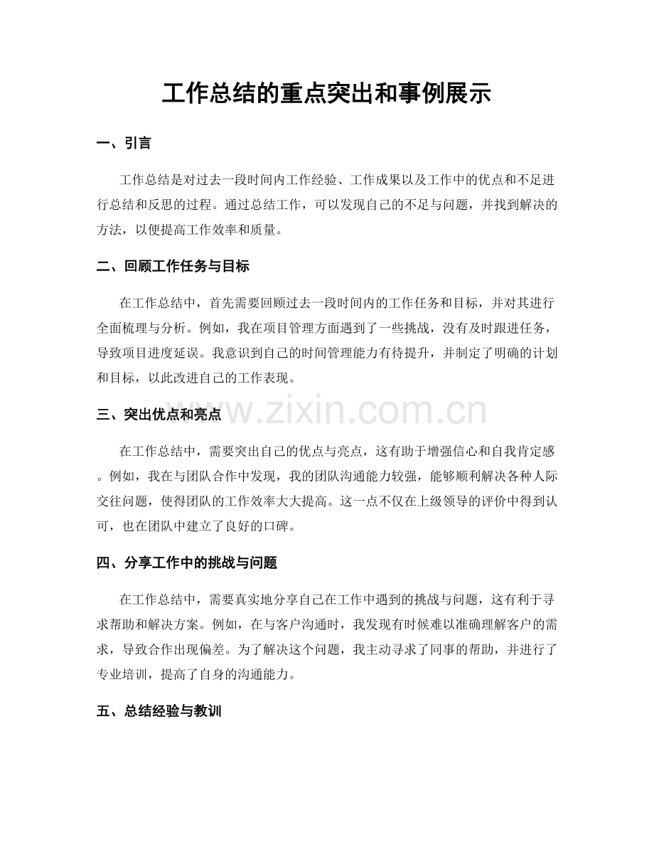 工作总结的重点突出和事例展示.docx_第1页